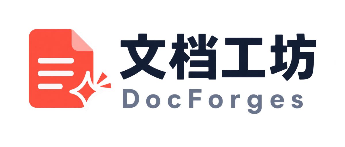 文档工坊 DocForges